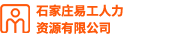 石家庄易工人力资源有限公司